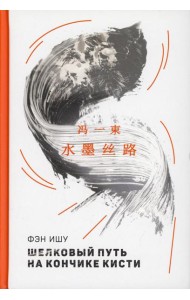 Шелковый путь на кончике кисти