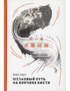 Шелковый путь на кончике кисти