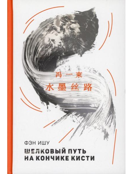 Шелковый путь на кончике кисти