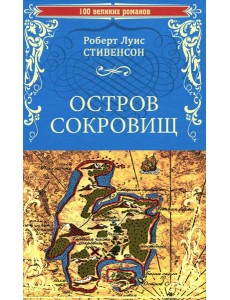Остров сокровищ. Черная стрела: романы
