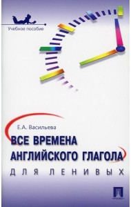 Все времена английского глагола для ленивых: Учебное пособие