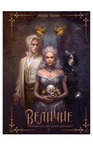 Величие. Т. 1