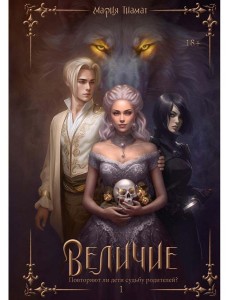 Величие. Т. 1