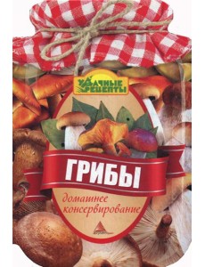 Грибы. Домашнее консервирование