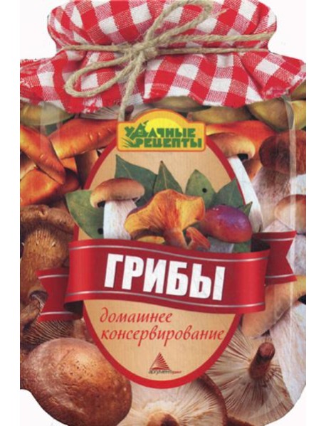 Грибы. Домашнее консервирование