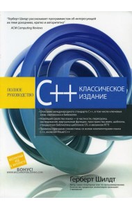 C++: полное руководство, классическое издание