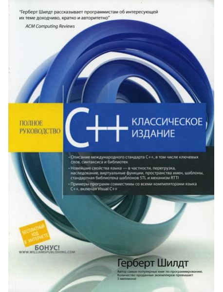 C++: полное руководство, классическое издание
