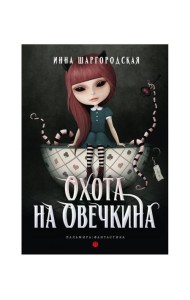 Охота на Овечкина: роман