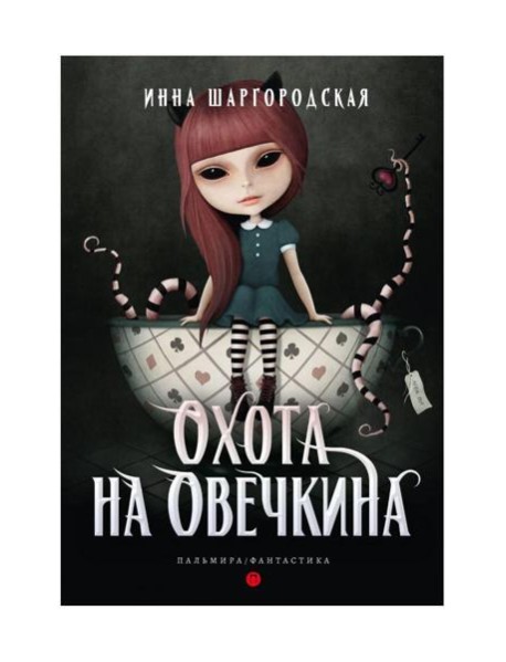 Охота на Овечкина: роман