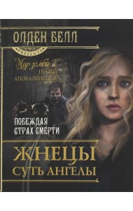 Жнецы суть ангелы