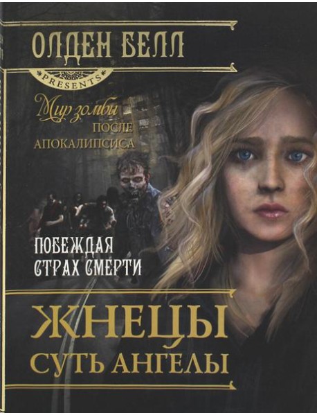 Жнецы суть ангелы