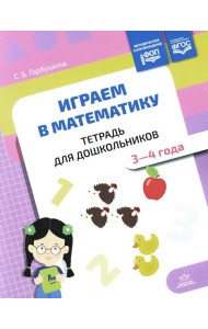 Играем в математику. Тетрадь для дошкольников. 3-4 года