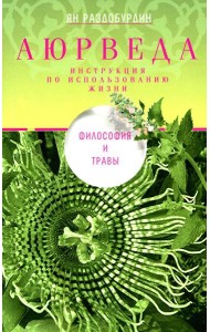 Аюрведа. Философия и травы