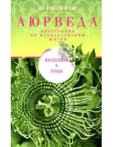 Аюрведа. Философия и травы