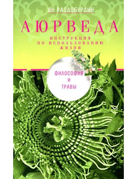 Аюрведа. Философия и травы