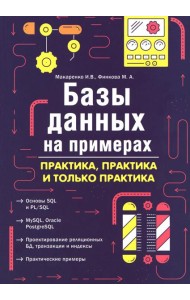 Базы данных на примерах. Практика, практика и только практика