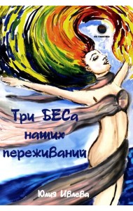 Три БЕСа наших переживаний