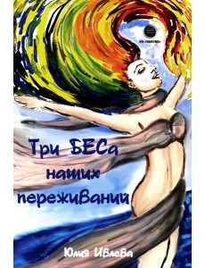 Три БЕСа наших переживаний