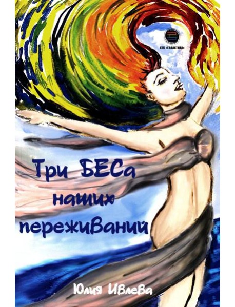 Три БЕСа наших переживаний