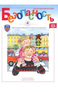 Безопасность. Рабочая тетрадь № 4. Ребенок в городе