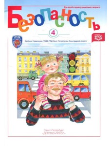 Безопасность. Рабочая тетрадь № 4. Ребенок в городе