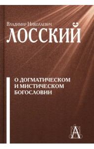 О догматическом и мистическом богословии. 2-е изд