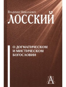 О догматическом и мистическом богословии. 2-е изд