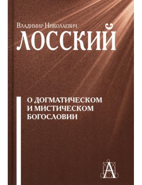 О догматическом и мистическом богословии. 2-е изд