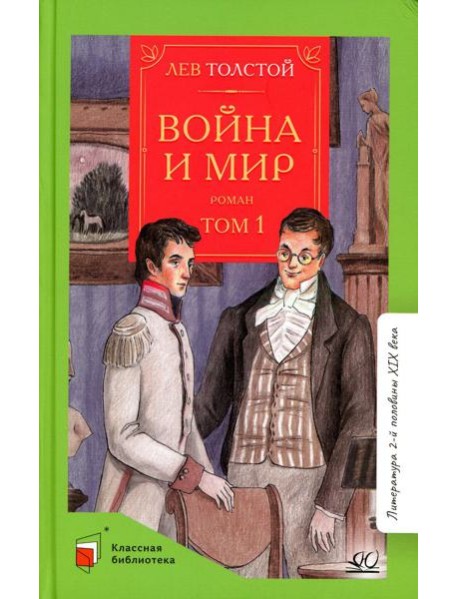 Война и мир. В 4 т. Т. 1: роман