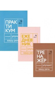 Три книги, которые улучшат вашу речь (комплект из 3-х книг)
