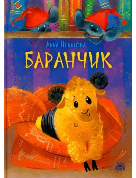Баранчик. Игрушечная повесть