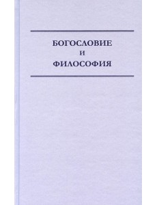 Богословие и философия