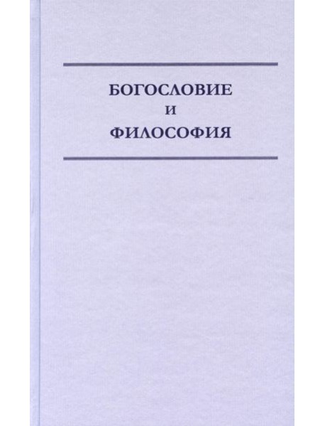 Богословие и философия