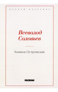 Княжна Острожская