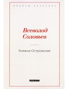 Княжна Острожская Княжна Острожская