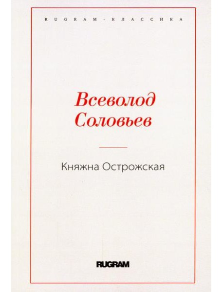 Княжна Острожская