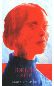 Джейн Эйр