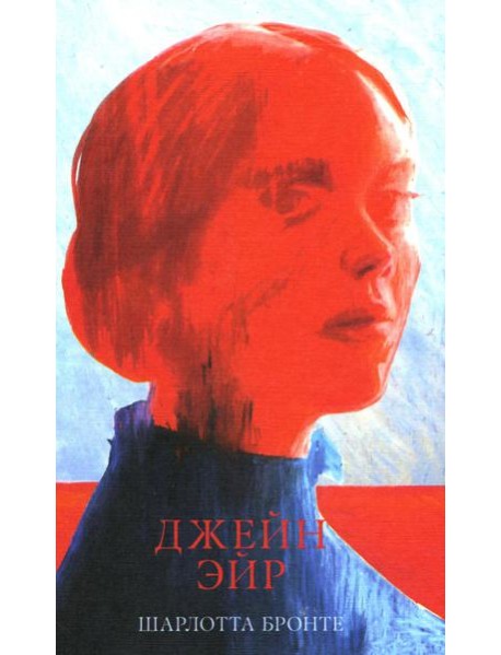 Джейн Эйр