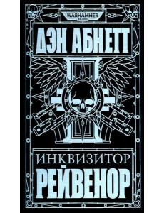 Инквизитор Рейвенор: романы, рассказы