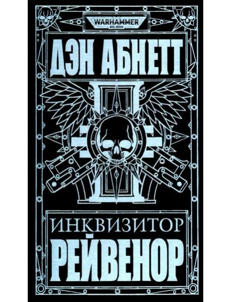 Инквизитор Рейвенор: романы, рассказы