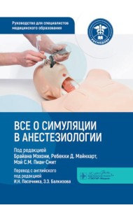 Все о симуляции в анестезиологии: руководство для специалистов медицинского образования