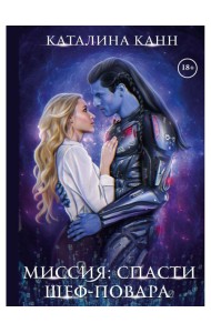 Миссия: спасти шеф-повара