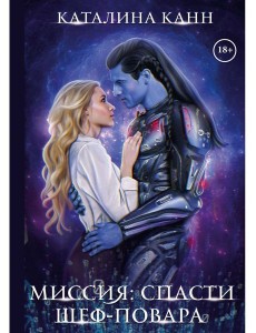 Миссия: спасти шеф-повара