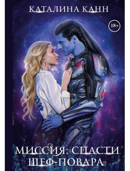 Миссия: спасти шеф-повара