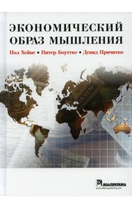 Экономический образ мышления