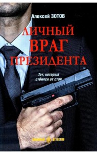 Личный враг президента: роман
