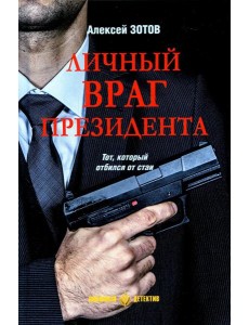 Личный враг президента: роман Личный враг президента: роман