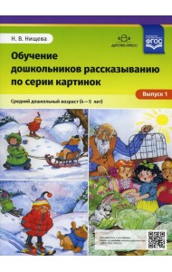 Обучение дошкольников рассказыванию по серии картинок. Вып. 1. Средний дошкольный возраст (4-5 лет)