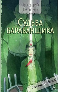Судьба барабанщика: повесть