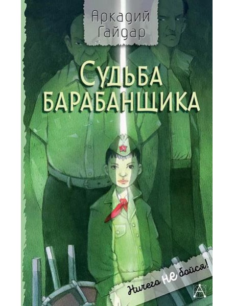 Судьба барабанщика: повесть